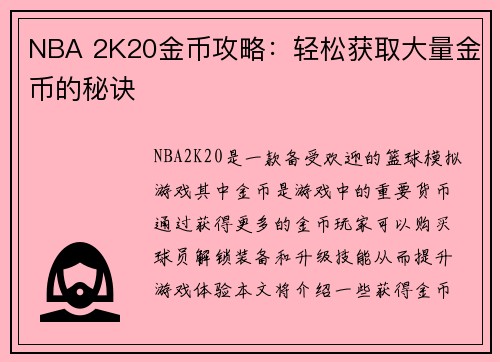 NBA 2K20金币攻略：轻松获取大量金币的秘诀