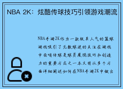 NBA 2K：炫酷传球技巧引领游戏潮流