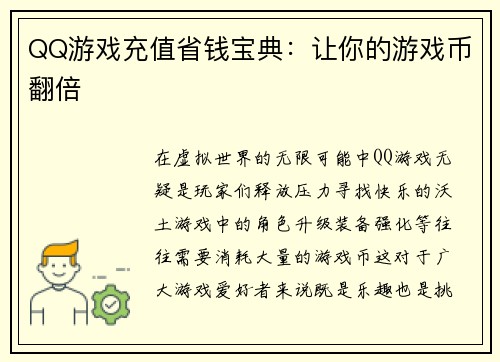 QQ游戏充值省钱宝典：让你的游戏币翻倍