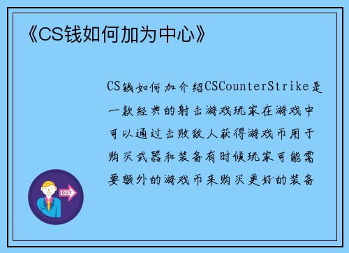 《CS钱如何加为中心》