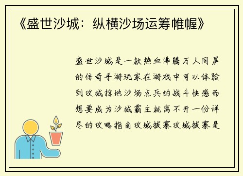 《盛世沙城：纵横沙场运筹帷幄》
