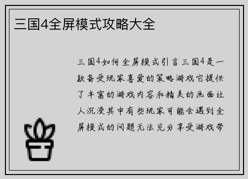 三国4全屏模式攻略大全