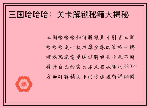 三国哈哈哈：关卡解锁秘籍大揭秘