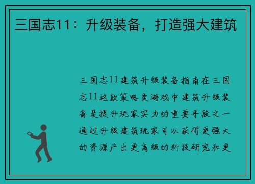三国志11：升级装备，打造强大建筑