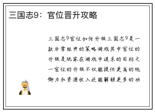 三国志9：官位晋升攻略
