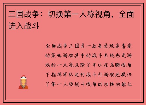 三国战争：切换第一人称视角，全面进入战斗