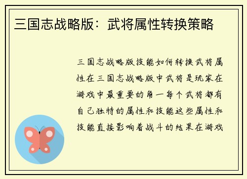 三国志战略版：武将属性转换策略