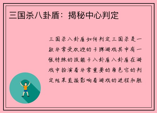 三国杀八卦盾：揭秘中心判定