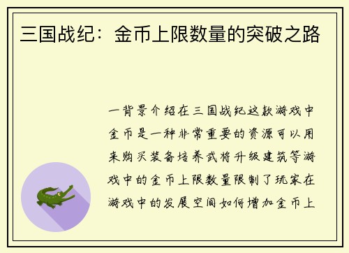 三国战纪：金币上限数量的突破之路