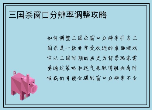 三国杀窗口分辨率调整攻略