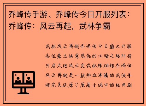 乔峰传手游、乔峰传今日开服列表：乔峰传：风云再起，武林争霸
