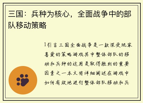 三国：兵种为核心，全面战争中的部队移动策略