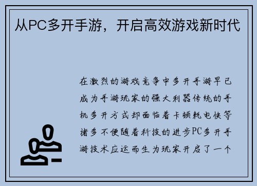 从PC多开手游，开启高效游戏新时代