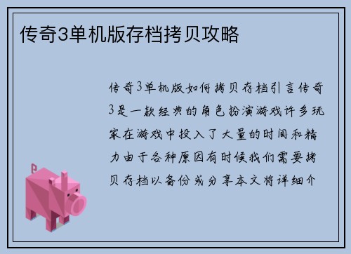 传奇3单机版存档拷贝攻略