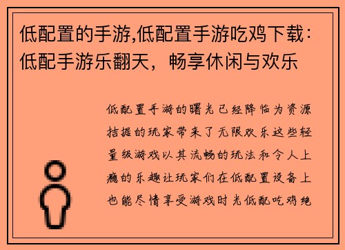 低配置的手游,低配置手游吃鸡下载：低配手游乐翻天，畅享休闲与欢乐