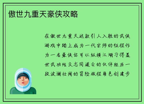 傲世九重天豪侠攻略