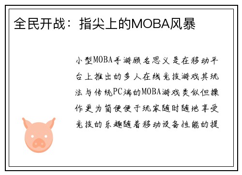 全民开战：指尖上的MOBA风暴