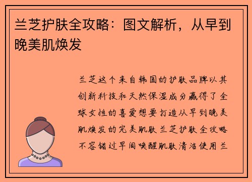 兰芝护肤全攻略：图文解析，从早到晚美肌焕发