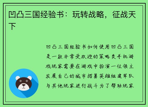 凹凸三国经验书：玩转战略，征战天下