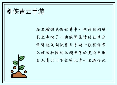 剑侠青云手游