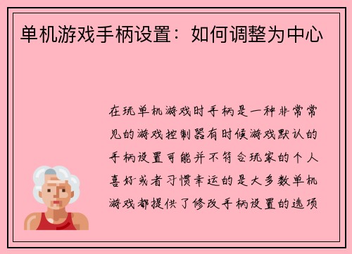 单机游戏手柄设置：如何调整为中心