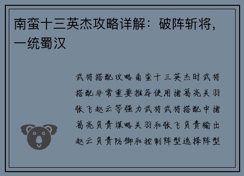 南蛮十三英杰攻略详解：破阵斩将，一统蜀汉