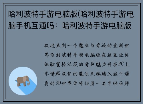 哈利波特手游电脑版(哈利波特手游电脑手机互通吗：哈利波特手游电脑版：魔法就在电脑中尽情施展)