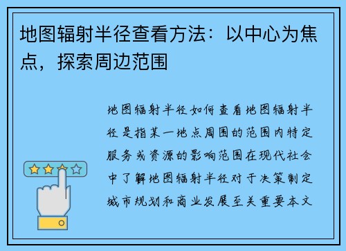 地图辐射半径查看方法：以中心为焦点，探索周边范围