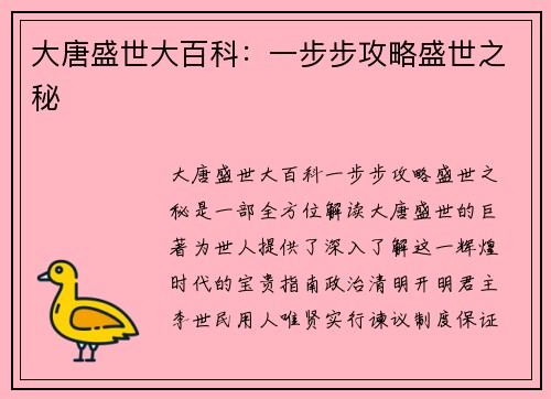 大唐盛世大百科：一步步攻略盛世之秘