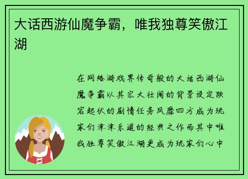 大话西游仙魔争霸，唯我独尊笑傲江湖