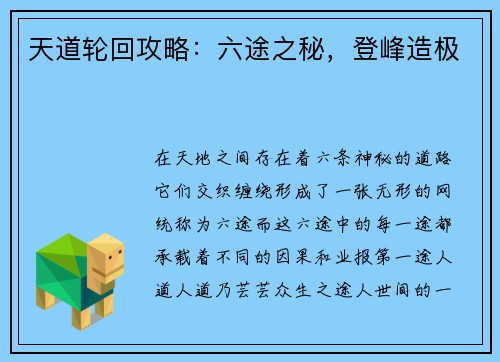 天道轮回攻略：六途之秘，登峰造极