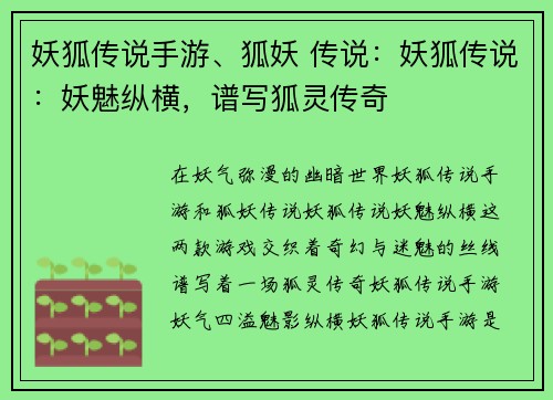 妖狐传说手游、狐妖 传说：妖狐传说：妖魅纵横，谱写狐灵传奇