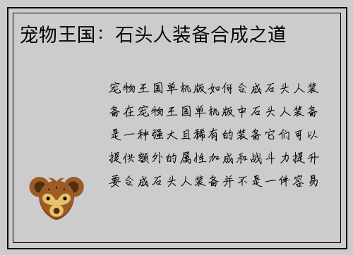 宠物王国：石头人装备合成之道