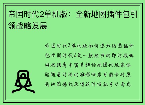 帝国时代2单机版：全新地图插件包引领战略发展