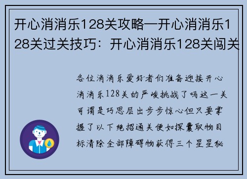 开心消消乐128关攻略—开心消消乐128关过关技巧：开心消消乐128关闯关必胜指南：轻松通关秘诀大放送