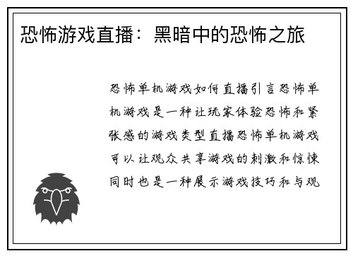 恐怖游戏直播：黑暗中的恐怖之旅