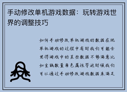 手动修改单机游戏数据：玩转游戏世界的调整技巧
