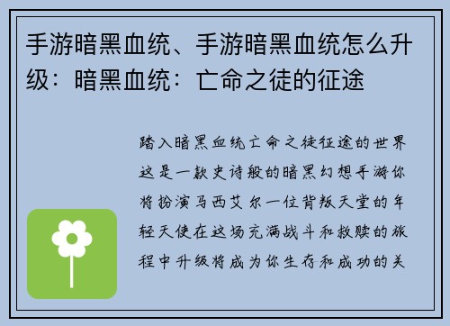 手游暗黑血统、手游暗黑血统怎么升级：暗黑血统：亡命之徒的征途