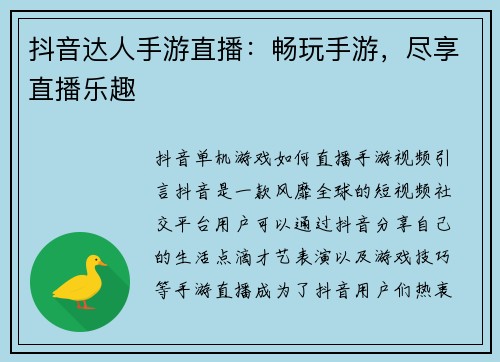 抖音达人手游直播：畅玩手游，尽享直播乐趣