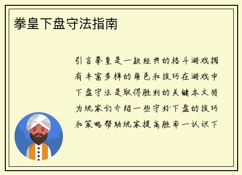 拳皇下盘守法指南