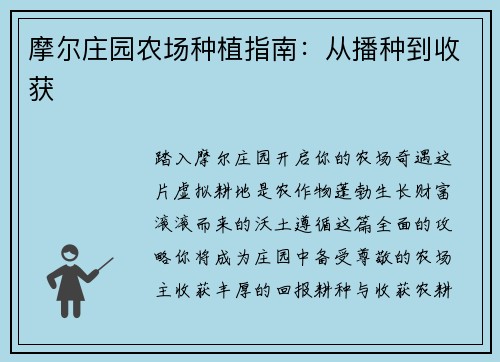 摩尔庄园农场种植指南：从播种到收获