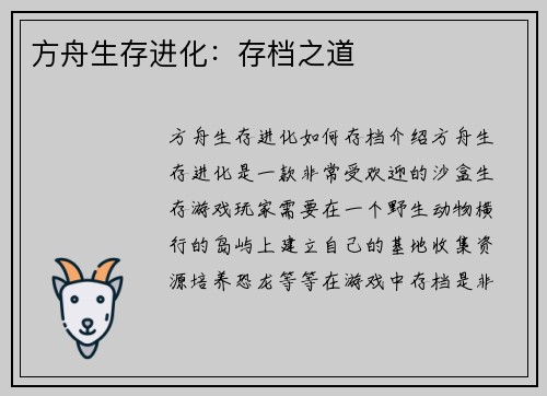 方舟生存进化：存档之道