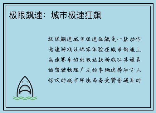 极限飙速：城市极速狂飙