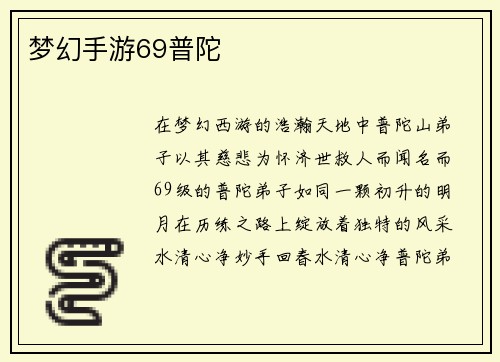 梦幻手游69普陀
