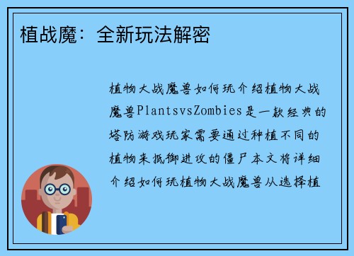 植战魔：全新玩法解密
