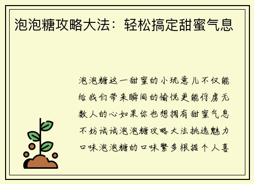 泡泡糖攻略大法：轻松搞定甜蜜气息