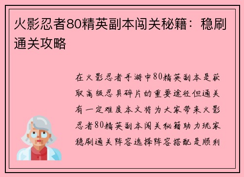 火影忍者80精英副本闯关秘籍：稳刷通关攻略