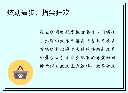 炫动舞步，指尖狂欢