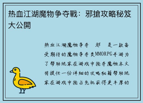 热血江湖魔物争夺戰：邪搶攻略秘笈大公開