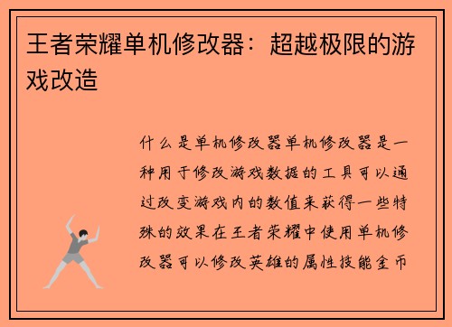 王者荣耀单机修改器：超越极限的游戏改造